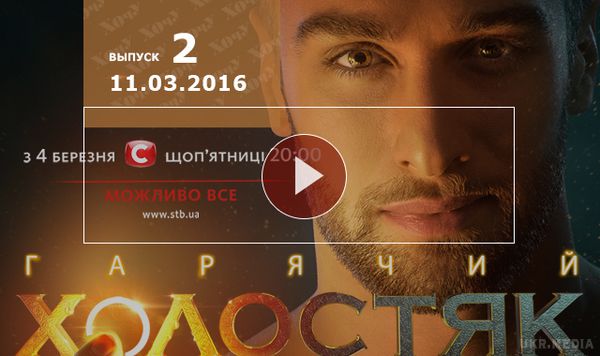 Холостяк 6 сезон: 2 серія від 11.03.2016.  У шоу Холостяк 6 сезон 2 серія учасниці відправляться в Буковель підкорювати самого завидного нареченого країни. Хто з дівчат залишиться в проекті Холостяк Україна 2016, а хто покине його назавжди,