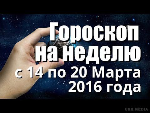 Гороскоп на тиждень з 14 по 20 березня 2016 року  для всіх знаків Зодіаку. Гороскоп на тиждень з 14 березня по 20 березня 2016 року.