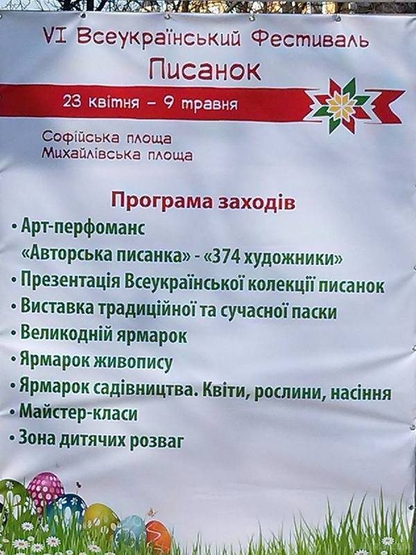 У Києва стартувала підготовка до Всеукраїнського фестивалю писанок (фото). В кінці квітня і на початку травня 2016 року на Михайлівській площі в Києві відбудеться традиційний Всеукраїнський фестиваль писанок. Організатори вже зараз розпочали підготовку до цього заходу.