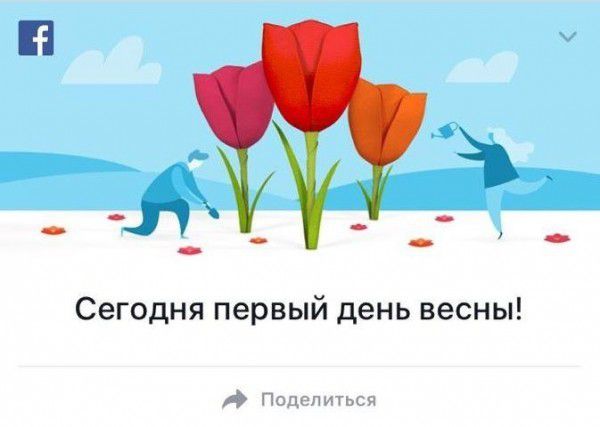 Facebook привітав клієнтів з першим днем весни (фото). Представництво американської корпорації Facebook опублікувало вітання користувачів з першим днем весни. Привітання з'явилися на головній сторінці соціальної мережі.
