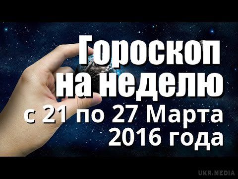 Гороскоп на тиждень з 21 по 27 березня 2016 року для всіх знаків Зодіаку. Гороскоп на тиждень з 21 березня по 27 березня 2016 року.