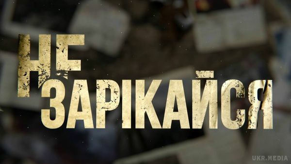 Не зарікайся –АНОНС – 51 серія від 23.03.2016. Серіал Не зарікайся – мелодрама виробництва телеканалу Україна. 