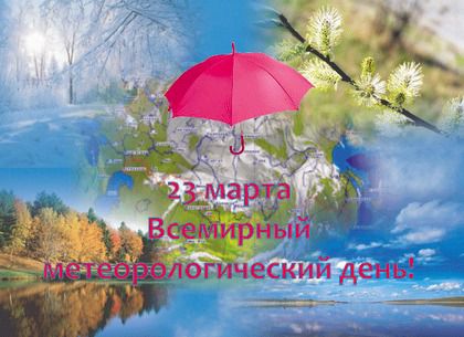 День метеорології: події 23 березня. Щороку 23 березня проводиться Всесвітній день метеорології, або Всесвітній метеорологічний день.