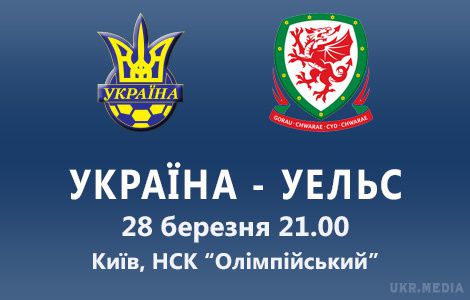 Україна – Уельс де дивитися матч. Національна збірна України з футболу зіграє другий контрольний матч у рамках підготовки до фінальної частини чемпіонату Євро-2016, який пройде у Франції.