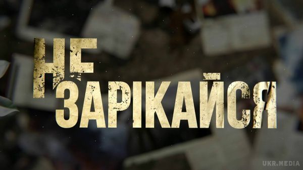 Не зарікайся: - АНОНС- 55 серія від 29.03.2016. Серіал Не зарікайся – мелодрама виробництва телеканалу Україна.