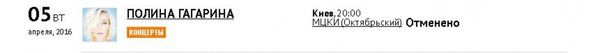 Поліна Гагаріна скасувала концерт у Києві. Про те, що російська співачка Поліна Гагаріна 5 квітня виступить у Жовтневому палаці, стало відомо ще на початку грудня 2015 року.