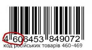 Сховавши штрих-код, Росія і далі заробляє на українцях. З України майже зникли товари з російським штрих-кодом, що починається на 46