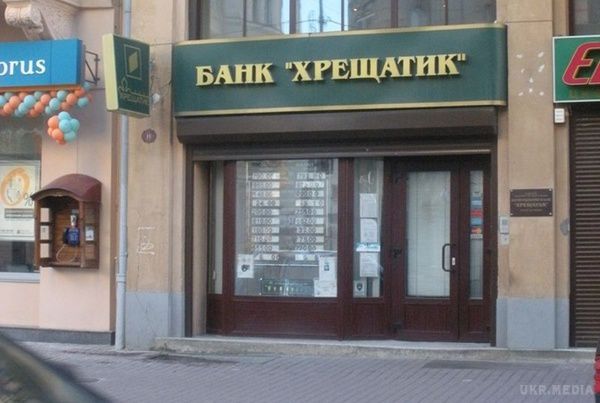 Нацбанк визнав банк "Хрещатик" неплатоспроможним. В банк введена тимчасова адміністрація.