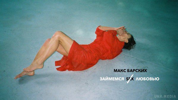Займемося любов'ю: Макс Барських презентував новий кліп (фото). Український співак Макс Барських представив свій новий кліп на пісню Займемося любов'ю.