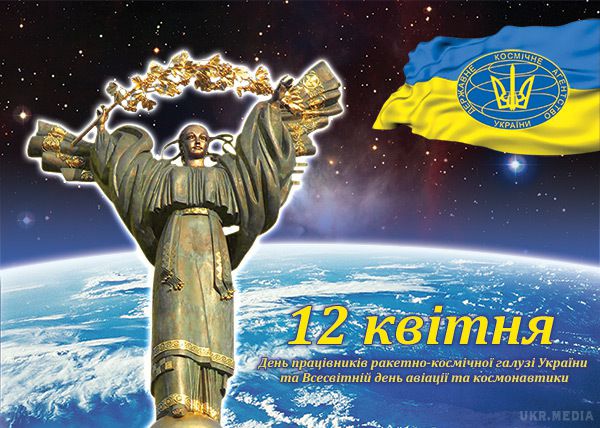 День працівників ракетно-космічної галузі України. 12 квітня — день початку епохи пілотованих космічних польотів .