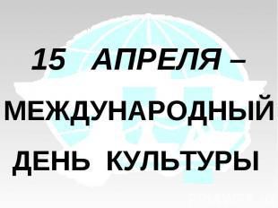 День культури та екологічних знань: події 15 квітня. 15 квітня відзначається Міжнародний день культури (на честь прийняття Пакту Реріха).