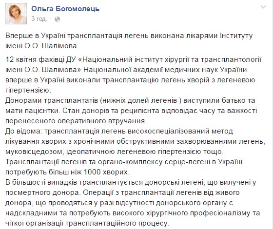 Українські лікарі провели унікальну операцію з трансплантації легенів. Більше 1000 українців, які мають тяжкі захворювання серця і легень, мають шанс на лікування в нашій країні. 12 квітня українські лікарі провели унікальну операцію з пересадки легенів. Процедура пройшла успішно.