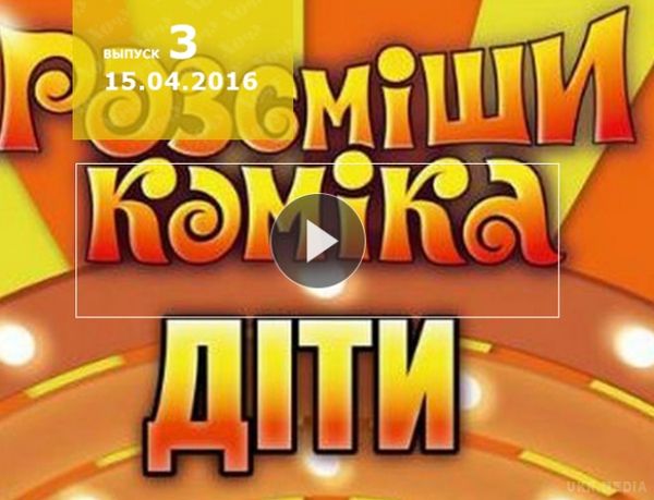 Розсміши коміка діти 1 сезон 3 випуск від 15.04.2016 Україна