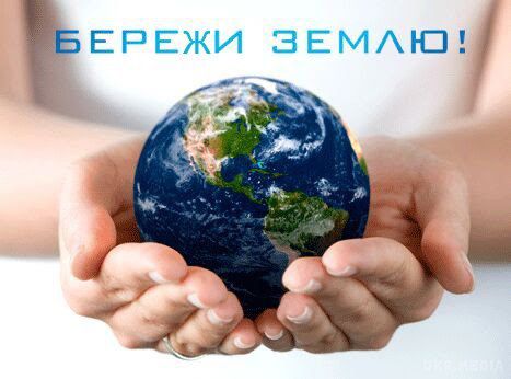 Сьогодні – День довкілля України. День навколишнього середовища України.