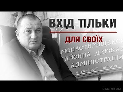 Мафія по-українські: Як правлять країною родини місцевих князьків на прикладі одного району (відео). У Монастирищенському районі владою заправляє сімейний клан. «Тихе» життя тих, що поперебували у всіх, майже, партіях влади здається ніщо зруйнувати не може.