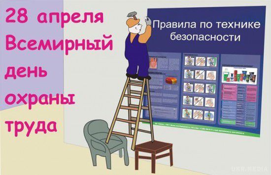 Сьогодні Всесвітній день охорони праці. Міжнародна організація праці (International Labour Organization, ILO, рос. МОП) оголосила 28 квітня Всесвітнім днем охорони праці.