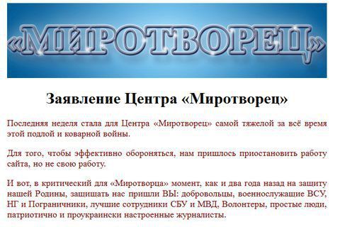 На зло ворогам: Сайт "Миротворець" відновлює роботу. Волонтери зазначили, що їх надихнула підтримка українського суспільства.