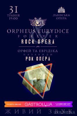Світова прем'єра в Україні: рок-опера "Орфей і Еврідіка назавжди". На львівській театральній сцені буде представлена світова прем'єра рок-опери "Орфей і Еврідіка назавжди".