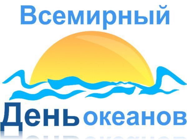 Сьогодні Всесвітній день океанів. Понад 70% поверхні Землі вкрита світовим океаном, він займає майже три чверті її поверхні і є невід'ємною частиною процесу сталого розвитку. 