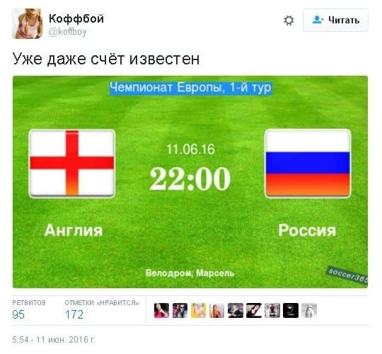 "Результат давно відомий". В інтернеті познущалися над збірною Росії: фотофакт. В інтернеті набирає популярність прикол з анонсом матчу чемпіонату Європи з футболу між збірними Англії та Росією. Коментатори інтерпретували час початку гри (22:00) в рахунок, з яким завершиться зустріч.