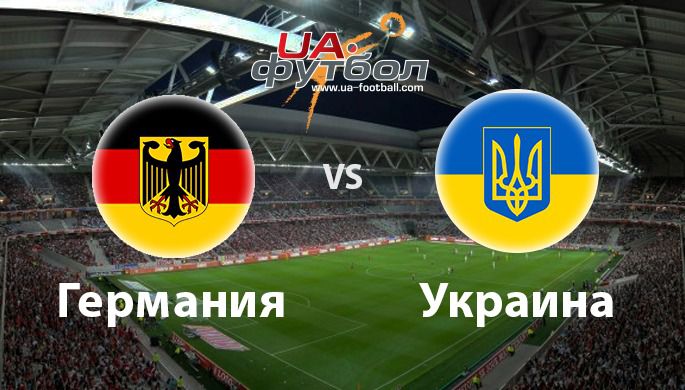 Євро-2016. Ставки на матч Німеччина - Україна.  Коефіцієнти букмекерів прогнозують поразку команди Михайла Фоменка.