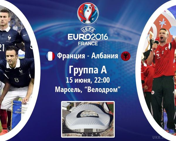 Євро - 2016. Франція - Албанія: прогноз букмекерів. Це зустріч другого туру групового етапу фінальної частини чемпіонату Європи з футболу.