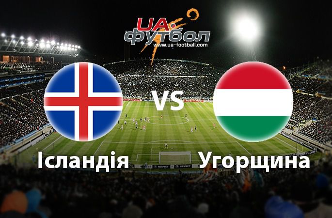  Євро-2016. Ісландія - Угорщина: коли і де дивитися онлайн матч. Де покажуть матч Євро-2016 Ісландія - Угорщина.