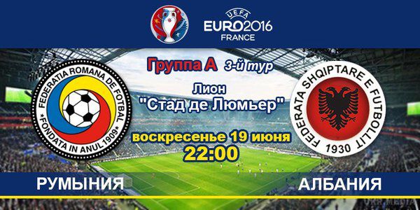 Румунія - Албанія: онлайн-трансляція матчу Євро-2016. Текстова онлайн-трансляція матчу 3-го туру чемпіонату Європи з футболу в групі А Румунія - Албанія.