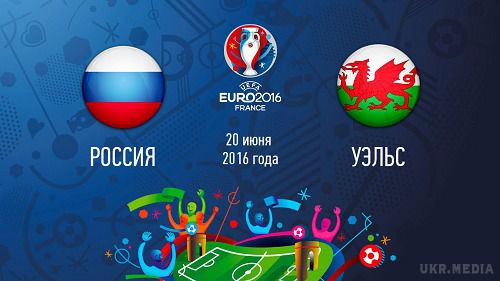 ЄВРО-2016.  Росія - Уельс: коли і де дивитися матч, прогнози і ставки. Росія - Уельс. Ставки і коефіцієнти букмекерів на матч 20 червня.