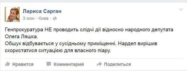 «Олег Ляшко піариться на обшуках у сусідів» – прес-секретар Генпрокурора. Лідер «Радикальної партії» Олег Ляшко використав ситуацію з обшуком для власного піару. У ГПУ стверджують, що прийшли не до політика, а до його сусідам.