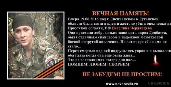 Російська снайперша обурилась, прочитавши свій некролог від бойовиків "ДНР". Сепаратисти не тільки привели помилкові відомості про загибель снайперши, але ще й написали про те, що бійці АТО поглумилися над Черданцевою, виколовши їй очі ще за життя.