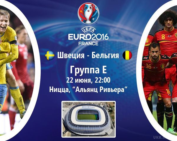  Євро-2016. Закінчився матч Швеція - Бельгія. Закінчився  матчу 3-го туру чемпіонату Європи з футболу Швеція - Бельгія.