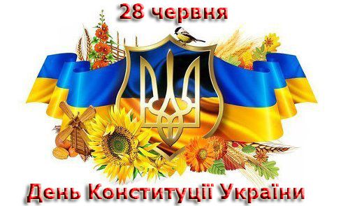 Привітання до свята: 28 червня - День Конституції. День Конституції (головний закон держави), була прийнята 28 червня 1996 року є українським загальнодержавним святом