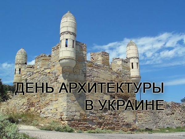 Привітання з днем архітектора 2016 у віршах. Всі ми захоплюємося чудовими шедеврами архітектури, часто абсолютно не замислюючись про те, що за кожним будинком стоять конкретні люди – а саме, архітектори.