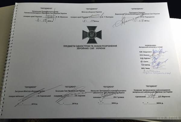 Порошенко затвердив нові знаки на погонах ЗСУ (ФОТО). Сьогодні, 5 липня, стало відомо про те, що президент України Петро Порошенко вже підписав відповідний документ. 