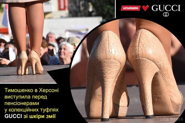 Юлія Тимошенко виступила перед пенсіонерами в туфлях Gucci. У мережі обговорюють виступ нардепа в колекційних туфлях iз зміїної кожи.