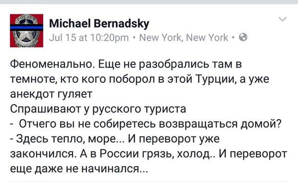 Мережа сміється над свіжим анекдотом про російських туристів після путчу в Туреччині. Після того, як мав місце провальний військовий переворот у Туреччині, Мережею почав гуляти анекдот про російських туристів.