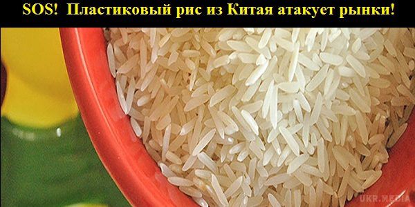 Обережно! Пластиковий рис з Китаю на ринках країни!. Китай почав масове виробництво пластикового, підробленого рису — і він викликає дуже серйозні проблеми зі здоров'ям.