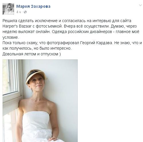  Головна пропагандистка Путіна Захарова знялася у відвертій фотосесії для Harper's Bazaar. Пост Захарової  розбурхал користувачів соціальних мереж.