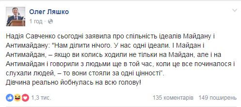 Савченко довела Ляшко: нардеп нецензурно висловився на її адресу. Народний депутат і лідер Радикальної партії Олег Ляшко на своєму акаунті в Facebook, не витримавши ідей Надії Савченко про подібність ідей активістів Майдану і Антимайдана, грубо висловився на його адресу.