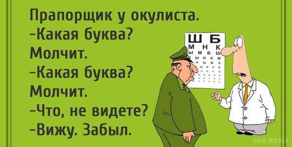 Посміхніться новому дню.  Для гарного настрою анекдоти на сьогодні 5 серпня 2016. Свіжі анекдоти про прапорщиках і жіночих образах.