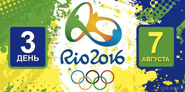  Ріо-2016. Олімпіада 2016. Розклад на 7 серпня, день 3. Розклад спортивних змагань та подій на XXXI Літніх Олімпійських Іграх.