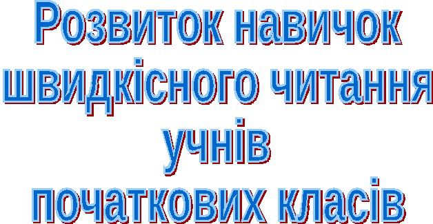 Читання – це віконце, через яке діти бачать. Сьогодні в умовах величезних змін у соціальному, економічному та політичному житті України постала проблема радикальної перебудови у сфері освіти та виховання, мета якої – формувати конкурентно здібну, творчу особистість, яка спроможна до самовизначення, до самореалізації та самовдосконалення.