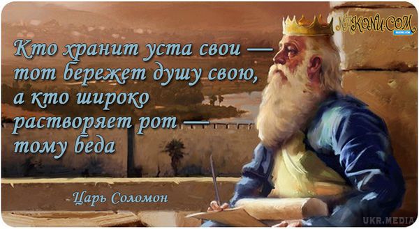 Вікова мудрість царя Соломона. Цар Соломон славився своєю мудрістю, йому підкорялися звірі, птиці і духи. Він був мирним правителем - за час його правління не було жодної великої війни.