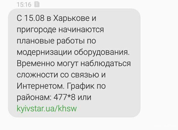 З 15 серпня в Харкові і області будуть проблеми зі зв'язком оператора «Київстар». Складності з використанням послуг мобільного зв'язку та інтернету пов'язані з модернізацією обладнання.