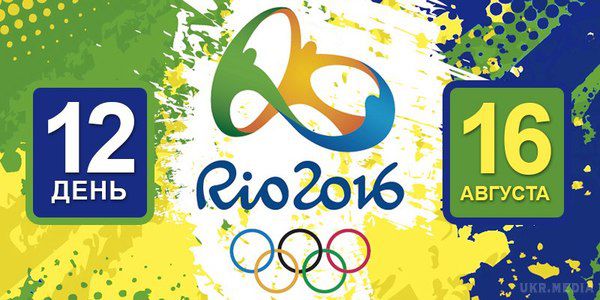 Ріо-2016.Ріо-де-Жанейро 2016: розклад 16 серпня, день 12. Розклад спортивних змагань та подій на XXXI Літніх Олімпійських Іграх.