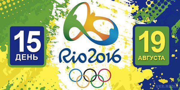 Олімпіада Ріо-2016. Розклад на 19 серпня. Розклад спортивних змагань та подій на XXXI Літніх Олімпійських Іграх.