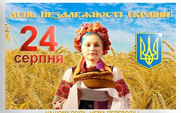 24 серпня - День незалежності України. Історію України прийнято відраховувати з моменту створення Київської держави в 9 столітті. 