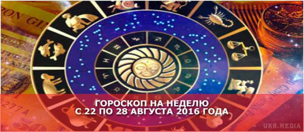 Гороскоп на тиждень з 22 по 28 серпня 2016 року для всіх знаків зодіаку. Гороскоп допоможе вам відкрити завісу таємниці і дізнатися, що ж вас чекає в найближчі дні. Прислухаючись до нескладним рекомендаціям астрологів, ви обов'язково візьмете вірне рішення.