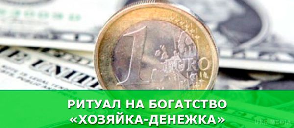 Ритуал на багатство «Господиня-грошик». На роль Господині підійде будь-яка «робоча» монета, яка побувала у вживанні (монета фен-шуй не підійде).